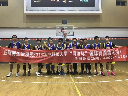 威斯腾生物祝贺2016华中科技大学“同济杯”篮球赛成功举办