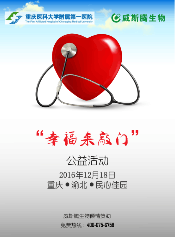 让幸福来敲门 ——记威斯腾生物&重庆医科大学“幸福来敲门”公益活动
