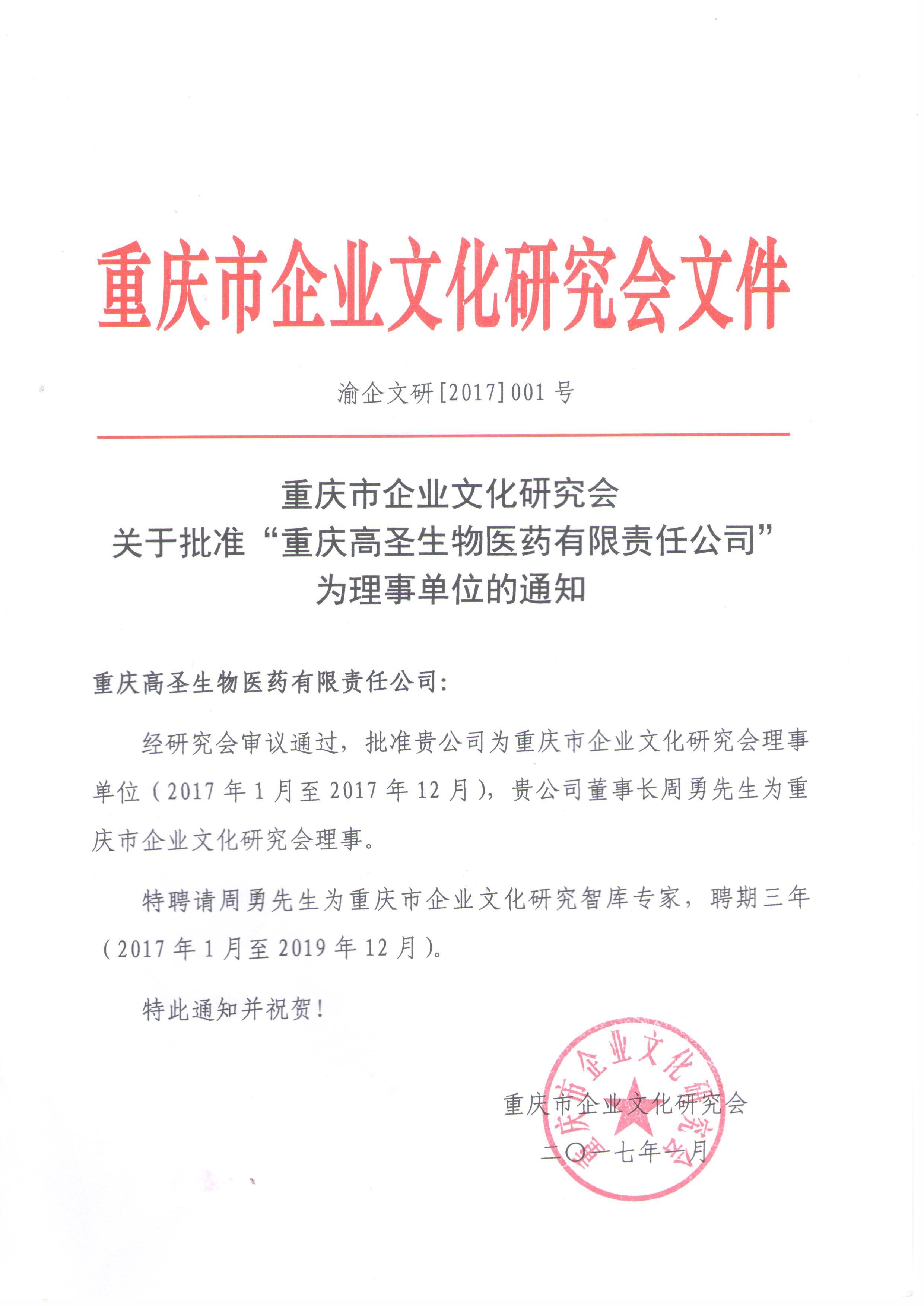 文化兴企，文化强国！ ——热烈祝贺高圣医药成为重庆市企业文化研究会理事单位