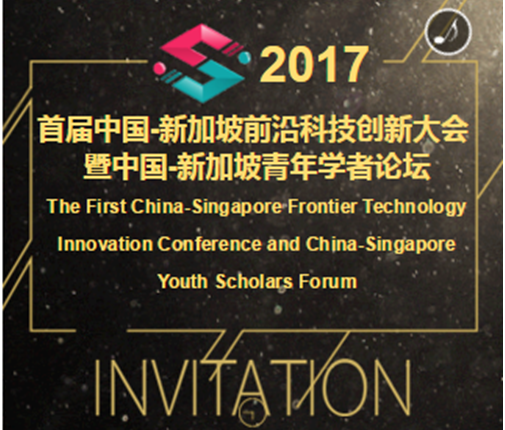 首届中国-新加坡前沿科技创新大会暨中国-新加坡青年学者论坛