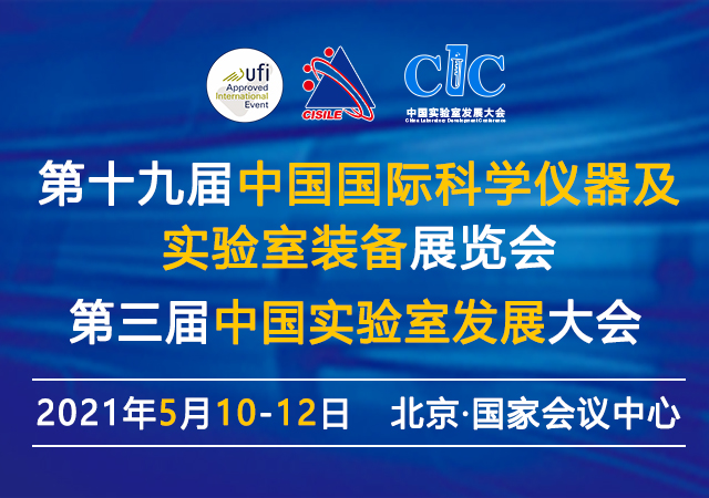 第十九届中国国际科学仪器及实验室装备展览会（CISILE2021）