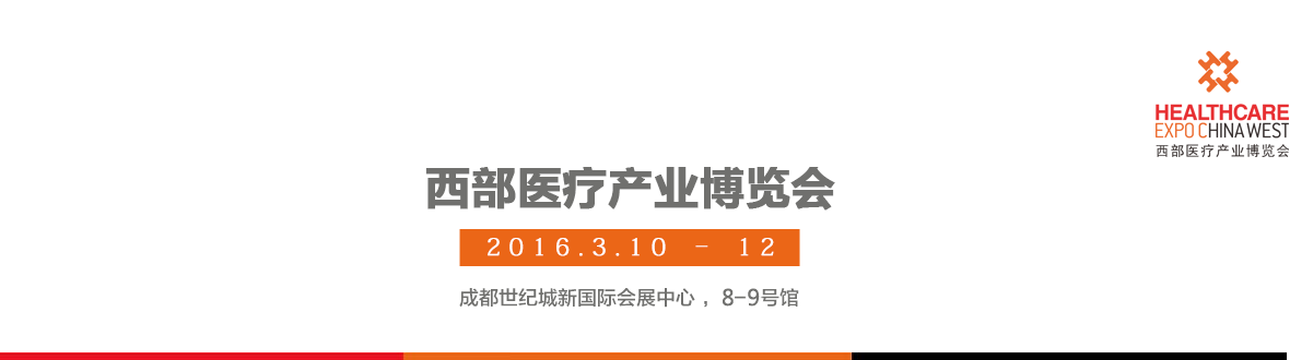 2016第十八届西部成都医疗器械展览会