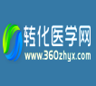 转化医学网