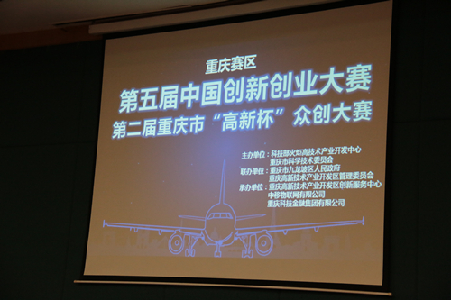 “高创汇”受邀参加重庆医科大学第五届中国创新创业大赛（重庆赛区）暨第二届重庆市