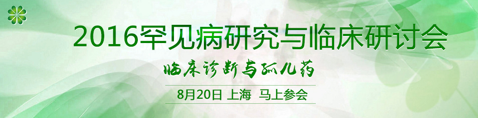 2016罕见病研究与临床研讨会 - 临床诊断与孤儿药
