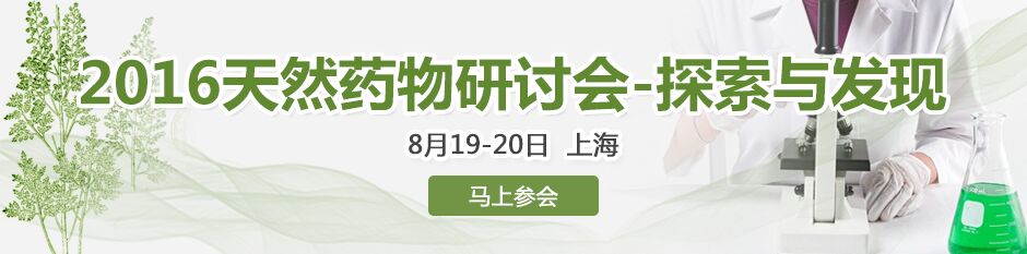 2016天然药物研讨会-探索与发现