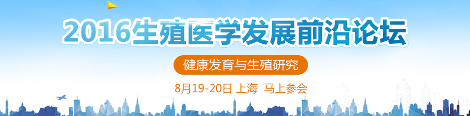 2016生殖医学发展前沿论坛--健康发育与生殖研究