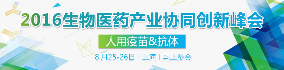 2016生物医药产业协同创新峰会-人用疫苗&抗体