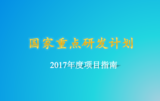 干细胞及转化研究”、“蛋白质机器与生命过程调控”等重点专项2017年度项目申报指南建议发布！