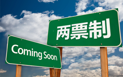 “两票制”真的来了，将如何影响行业饭碗？