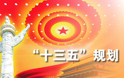 《医药工业“十三五”发展规划》即将出台