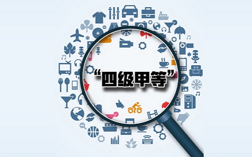 1“四级甲等医院”到底是个什么东东？.jpg