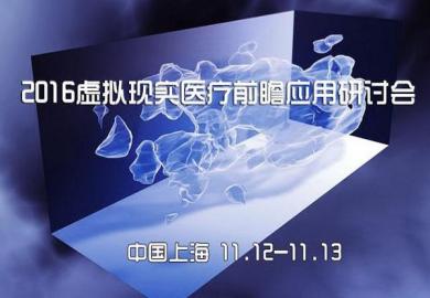 2016虚拟现实医疗前瞻应用研讨会