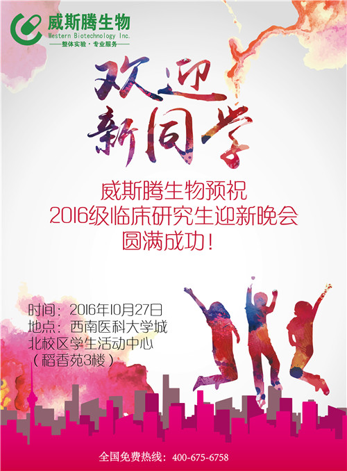 “相约泸州 • 研途有你”​ ——威斯腾生物祝贺西南医科大学2016级临床研究生迎新晚会圆满成功！