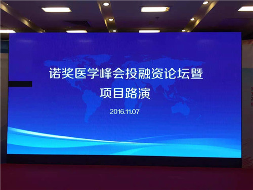 着眼前沿课题，关注精准医学！​ ——高圣医药、高创汇祝贺诺奖医学峰会投融资论坛暨项目路演活动成功举办