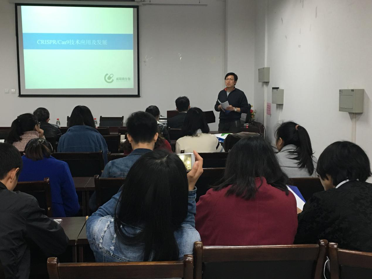 威斯腾生物“CRISPR/Cas9基因编辑应用开发”讲座走进重庆理工大学