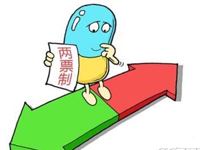 两票制政策定稿 国务院九部委将联合印发