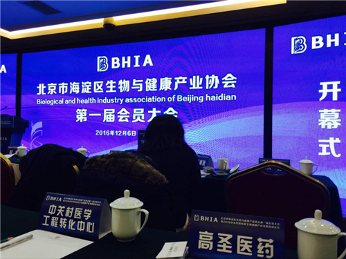 生物与健康产业协会第一次会员大会-高圣医药2.png