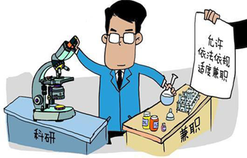 科研人员兼职兼薪，终于等到你