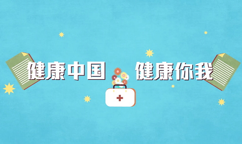 “健康中国”内情和医药产业发展的定位