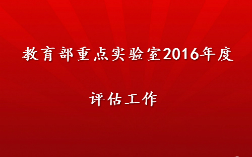 2016年度教育部重点实验室评估结果公示！（26个优秀、116个良好）