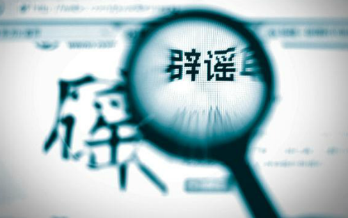 2016 科学作矛 拒绝谣言——详解谣言TOP10