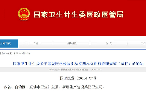 卫计委正式印发医学检验实验室标准规范两大文件  第三方实验室迎来利好