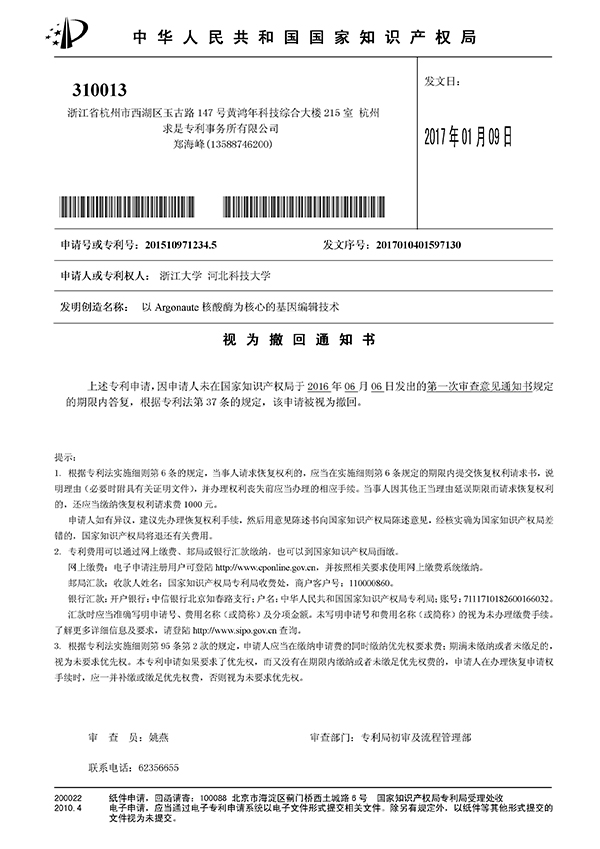 未在规定期限内答复，韩春雨基因编辑专利“被视为撤回”