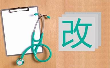 全国医改大会——2017年医改重点任务