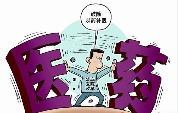 北京医改将“医药分开”推至所有公立医院
