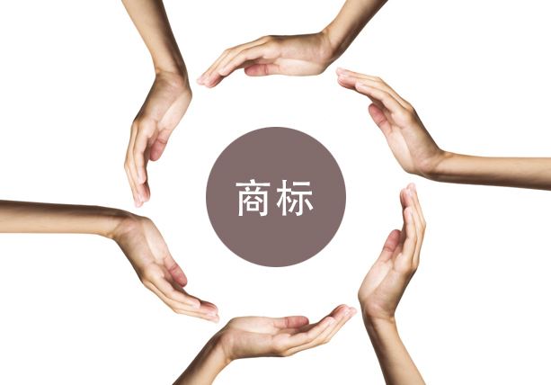 商标注册保护