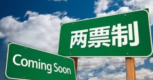 重庆公立医疗机构今起实施药品采购“两票制”