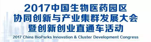 1 2017中国生物医药园区协同创新与产业集群发展大会暨创新创业直通车活动.jpg