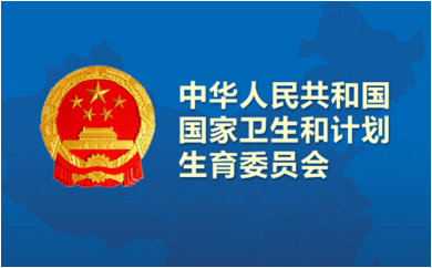 国家卫计委：违法违规开展健康传播活动将依法依规予以处理.png