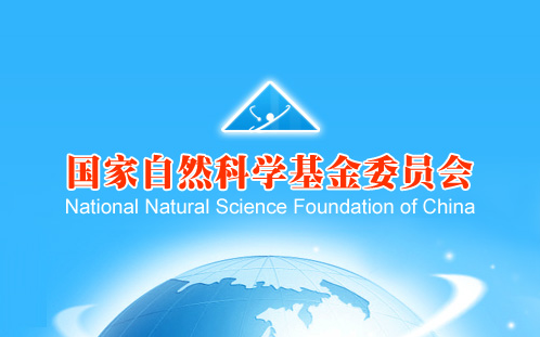 国家自然科学基金“十三五”发展战略研究报告