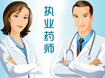 人社部公布执业药师等140项职业资格.gif