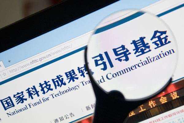 引导社会资本进入：国家科技成果 转化引导基金子基金规模超246亿.jpg