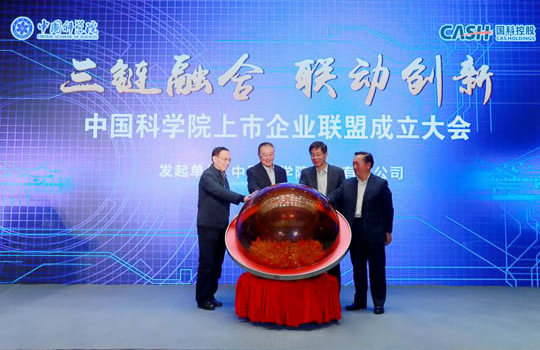 加速推进科技成果转移转化 中科院上市企业联盟在京成立