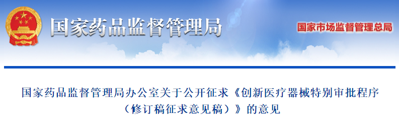 《创新医疗器械特别审批程序（修订稿征求意见稿）》发布