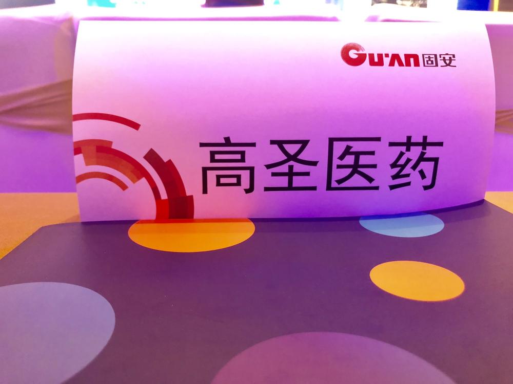 对话脑科学发展黄金时代，高圣医药受邀参加首届固安生物医药（脑科学）产业化论坛