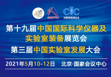 第十九届中国国际科学仪器及实验室装备展览会（CISILE2021）