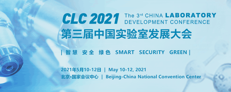 大会日程丨第三届中国实验室发展大会会议日程发布