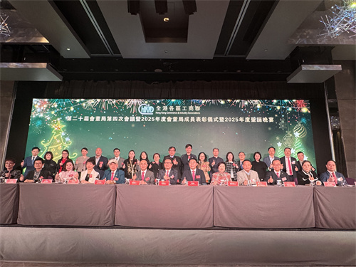 凝心聚力 共促工商界协同发展---全港各区工商联第二十届会董局第四次会议、2025年度表彰仪式暨圣诞晚宴圆满收官