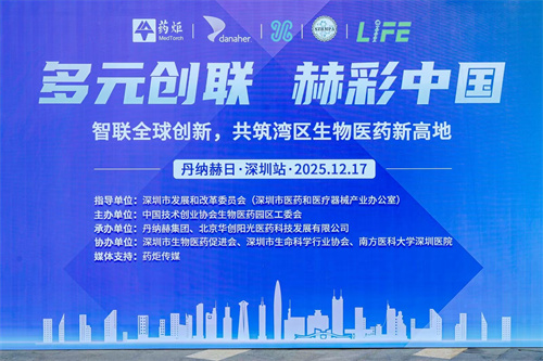 智启湾区 链动未来——威斯腾生物转化研究院受邀参加“智联全球创新，共筑湾区生物医药新高地”暨丹纳赫日·深圳站活动